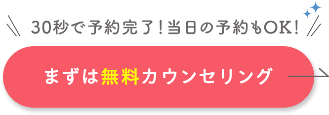 無料カウンセリング