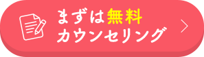 無料カウンセリング